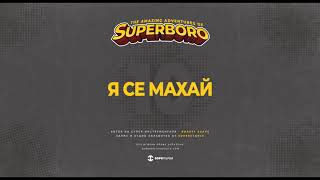 10.БОРО ПЪРВИ -  Я СЕ МАХАЙ (prod. ROASTY SUAVE)