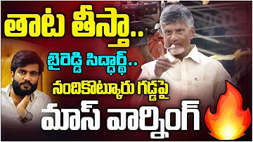 Chandrababu Naidu Mass Warning to Byreddy Siddharth Reddy at TDP Nandikotkur Meeting | TP Trending