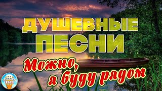 Можно, Я Буду Рядом ❀ Душевная Песня ❀ Марина Девятова ❀ Отдыхаем С Душевными Хитами Шансона ❀