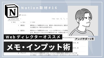 【期間限定公開】Notion を使ったメモ・インプット術 #Notion取材 Vol.16 （平野太一 後編）
