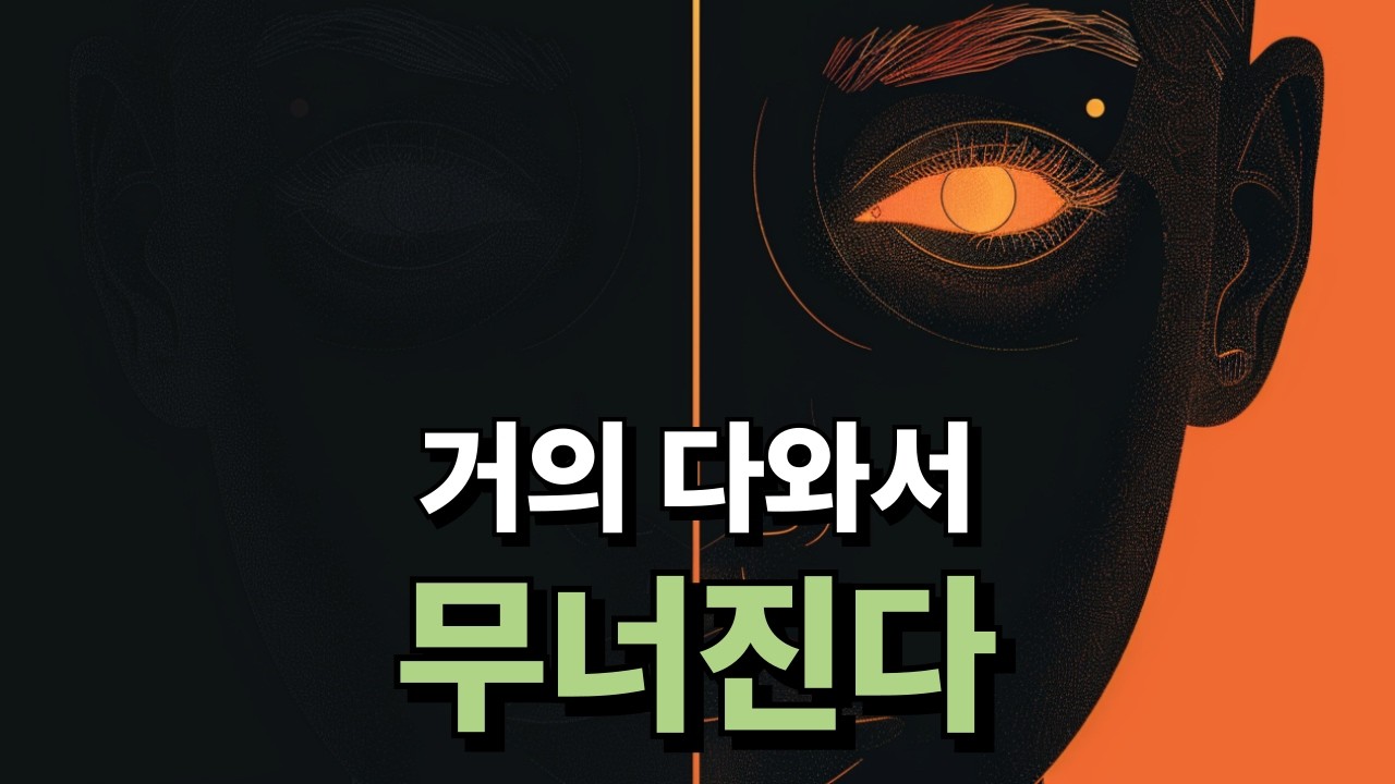 항상 여기서 무너진다 | 25,000명 분석한 나폴레온 힐의 법칙