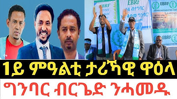 1ይ ምዓልቲ ታሪኻዊ ዋዕላ ግንባር ብርጌድ ንሓመዱ ኣብ ኣዲስ ኣበባ