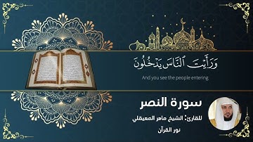 إذا جاء نصر الله والفتح... سورة النصر، بصوت الشيخ ماهر المعيقلي #قران_كريم #أكتب_شي_توجر_عليه