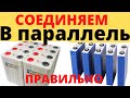 Аккумуляторы в СЭС параллельное соединение Как правильно