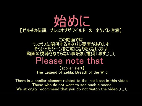 【ブレワイ】依頼を受けて、ラスボスを外に連れ出してお散歩させてあげたかった【ドリカラ】【ゼルダの伝説ブレスオブザワイルド,BotW,ゼル伝,字幕実況】
