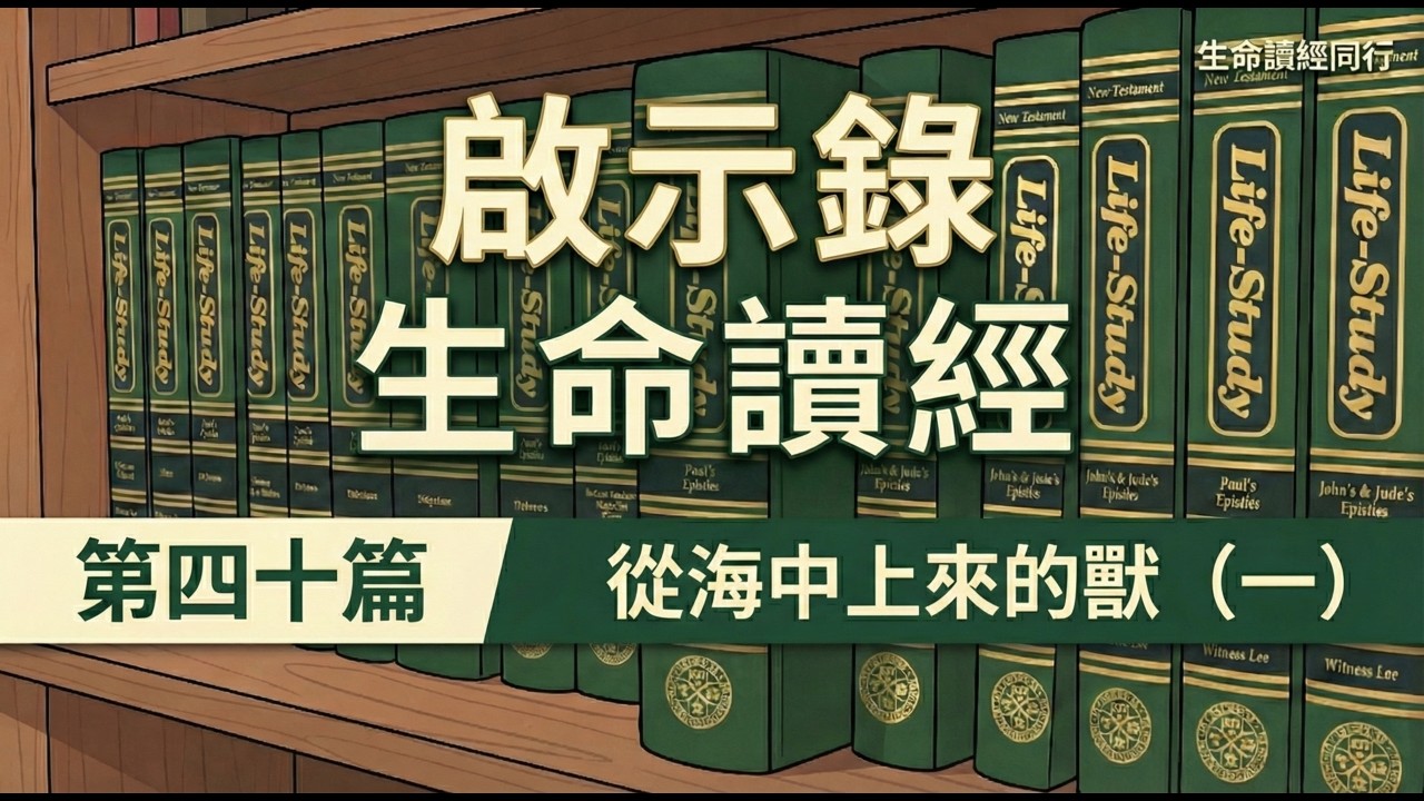 啟示錄書生命讀經 第四十篇　從海中上來的獸（一） | #啟示錄