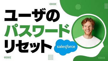 Salesforce Tutorial ユーザのパスワードのリセットの方法
