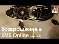 Возвращение в EVE Online. Часть 2