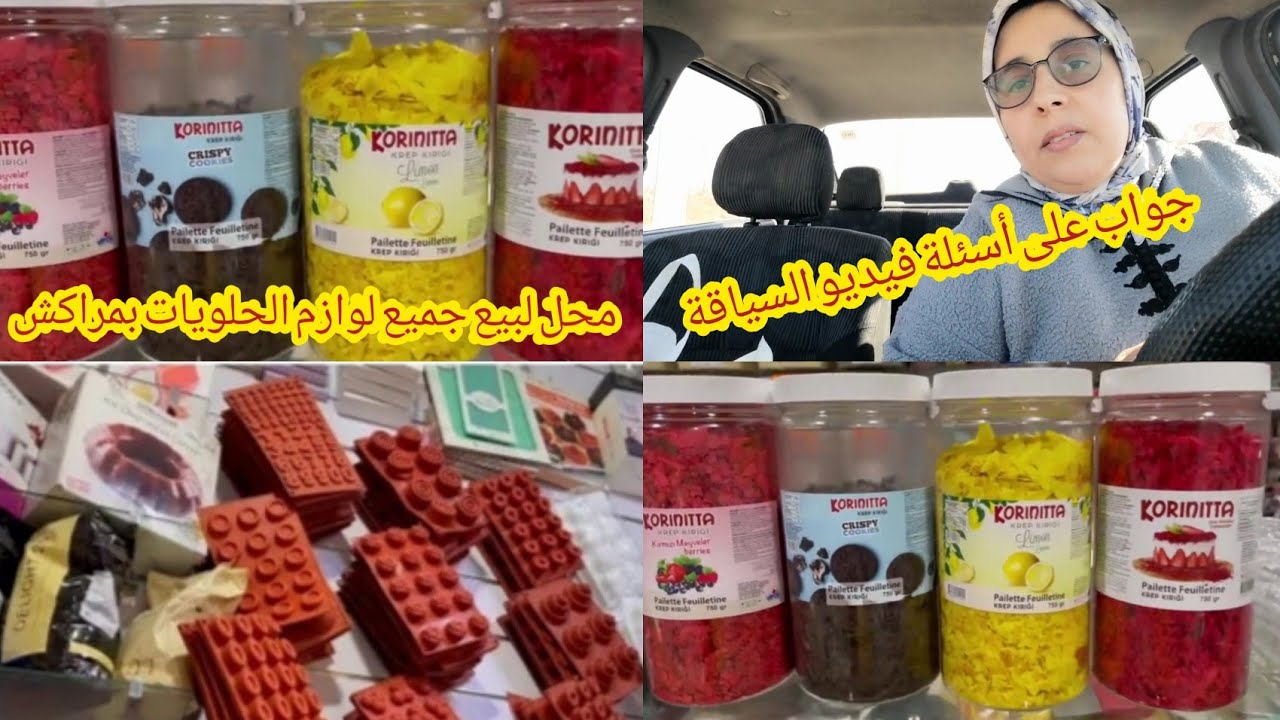 اجيو تشوفو معايا محل بمراكش خاص ببيع جميع أنواع لوازم الحلويات لي بغا الجديد  والجودة 🏃‍♀️🏃‍♀️