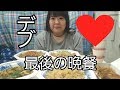 約100kgでぶ、ダイエット前の最後の晩餐。