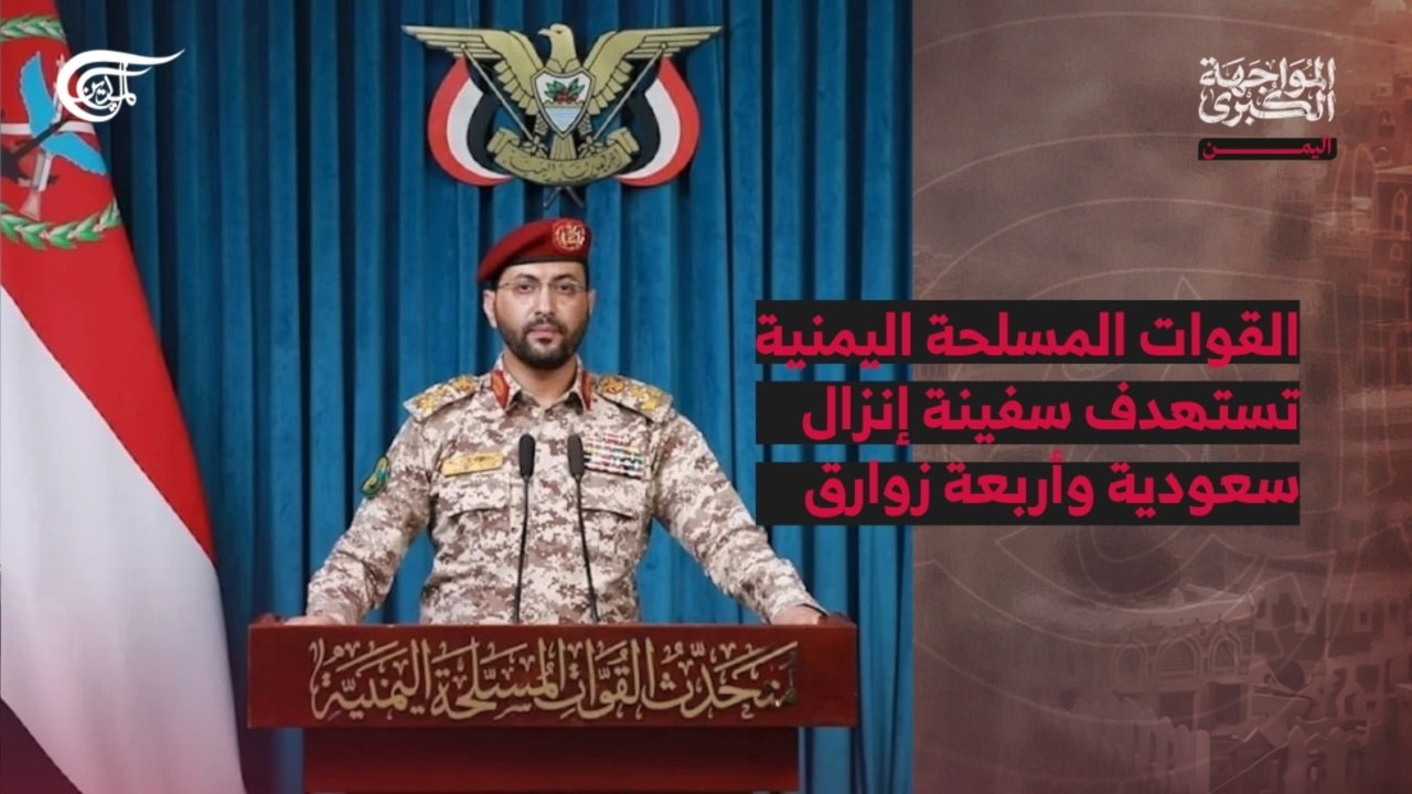 المواجهة الكبرى | اليمن | القوات المسلحة اليمنية تستهدف سفينة إنزال سعودية وأربعة زوارق في البحر ...