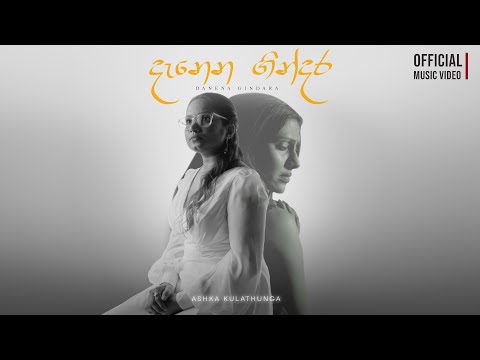 දැනෙන ගින්දර | DANENA GINDARA | OFFICIAL VIDEO | ASHKA KULATHUNGA#kasunkalhara #manurangawijesekara
