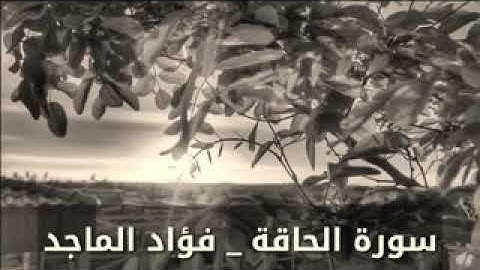 القارئ فؤاد الماجد