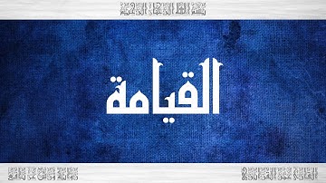 075 HD القرآن سورة القيامة ورش القارئ عمر القزابري