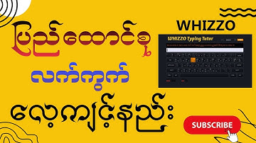 Whizzo Typing Tutor နဲ့ ပြည်ထောင်စုလက်ကွက်လေ့ကျင့်နည်း၊ Pyidaungsu typing with whizzo typing tutor