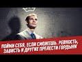 Ревность, зависть и другие прелести гордыни - Пойми себя, если сможешь