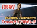 【続報/現地レポ】トラビス・スコットの悲劇フェスで浮かび上がった問題点