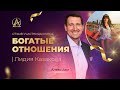 Отзыв участницы курса &quot;Богатые Отношения&quot; | Лидия Казакова