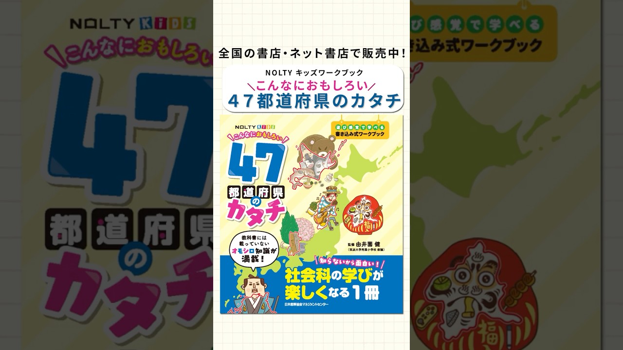 NOLTYキッズワークブック こんなにおもしろい 47都道府県のカタチ