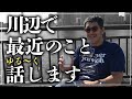 今回は髙田が最近のことをリバーサイドでゆる〜くお話します