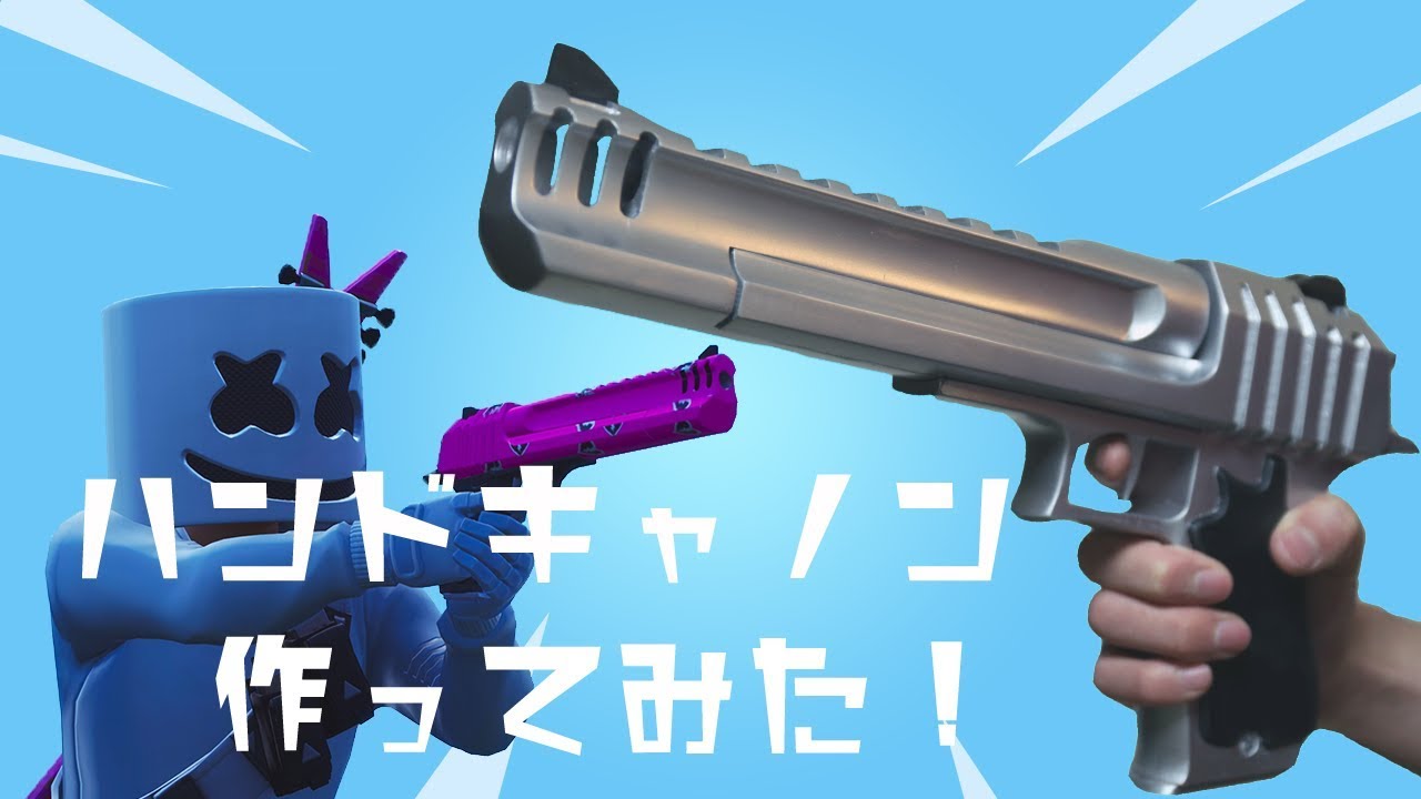 フォートナイト 3dプリントでハンドキャノン作ってみた Fortnite Youtube