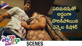 Video Vennela Kishore Caught with Maid | Eluka Majaka Movie Comedy Scenes | Brahmanandam |Telugu Filmnagar download MP3, 3GP, MP4, WEBM, AVI, FLV Juni 2018 Video Vennela Kishore Caught with Maid | Eluka Majaka Movie Comedy Scenes | Brahmanandam |Telugu Filmnagar download MP3, 3GP, MP4, WEBM, AVI, FLV Juni 2018