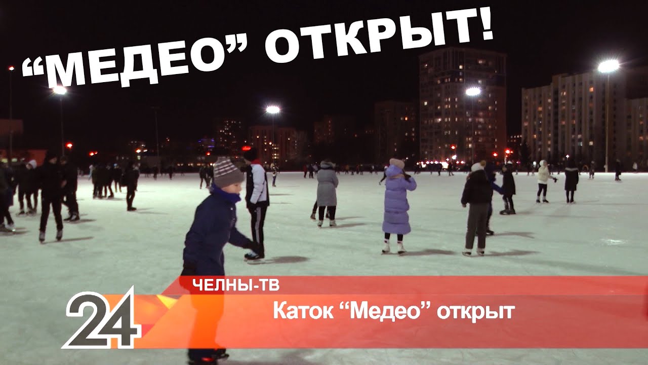 Медео каток набережные. Каток Медео Набережные. Каток Медео Челны. Открытый каток Челны. Открытие Медео Набережные Челны.