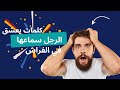 كلمات يحب الرجل سماعها في الفراش و أهم الوضعيات التي يحبها