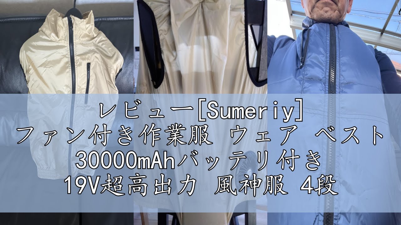 レビュー[Sumeriy] ファン付き作業服 ウェア ベスト 30000mAhバッテリ