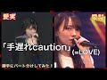 ラストアイドル　「手遅れcaution」(=LOVE)  小澤愛実・山本愛梨