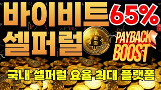 바이비트 셀퍼럴 비트코인 선물거래 바이비트가입, 비트겟 셀퍼럴, MEXC셀퍼럴, OKX셀퍼럴, 테더맥스 셀퍼럴