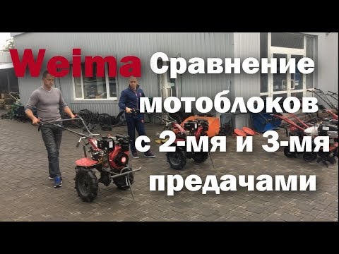 Сравнение мотоблоков Wiema с 2-мя и 4-мя передачами