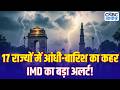 Weather Update: कई राज्यों में ओलावृष्टि और तूफान की चेतावनी | Heavy Rain Predicted By IMD