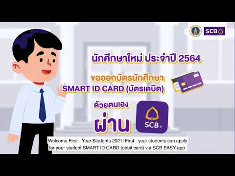 การขอออกบัตรประจำตัวนักศึกษา SMART ID CARD (debit card)