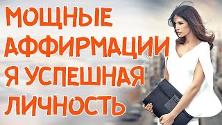 Я успешная личность - Мощнейшие Результативные Аффирмации