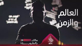 مالك بالطويلة 2 - كيف اتفق العالم على حساب الزمن؟