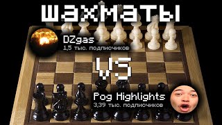 DZgas vs Pog Highlights - шахматы (немой стрим) [2 партии 30+0]