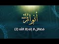 فضائل لا إله إلا الله (2) - د.محمد خير الشعال