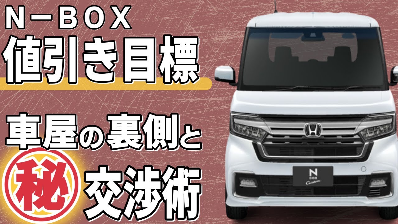 Nbox/Nボックスの値引き額目標やおすすめグレード！新車を安く買う交渉