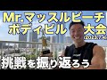 【#201】Mr.マッスルビーチ大会の挑戦を振り返ろう。(2023.7.4)