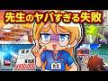 【実話】学校の先生のヤバすぎる失敗4選【アニメ】【マンガ】