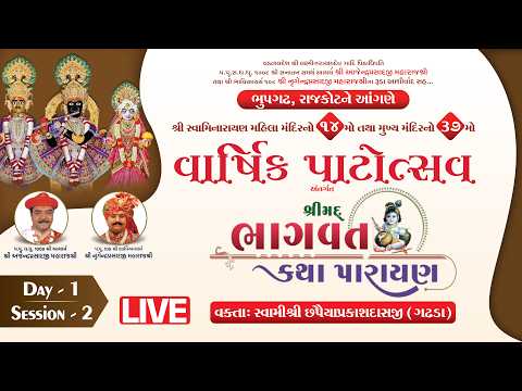 LIVE | Day 1 | Session 2 | Shrimad Bhagavat Katha | Varshik Patotsav | Bhupgadh