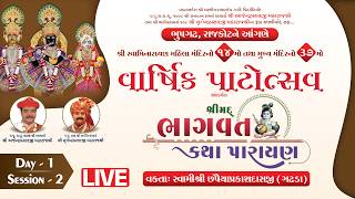 LIVE | Day 1 | Session 2 | Shrimad Bhagavat Katha | Varshik Patotsav | Bhupgadh
