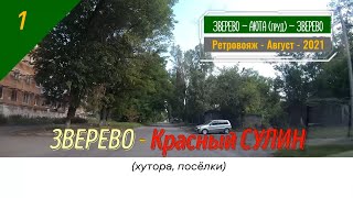 ЗВЕРЕВО -Красный СУЛИН (хутора, посёлки)/#1 -Ретро -Август -2021