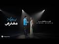 Ayman Alatar Moftarad Official Music Video 2026 أيمن الأعتر مفترض 