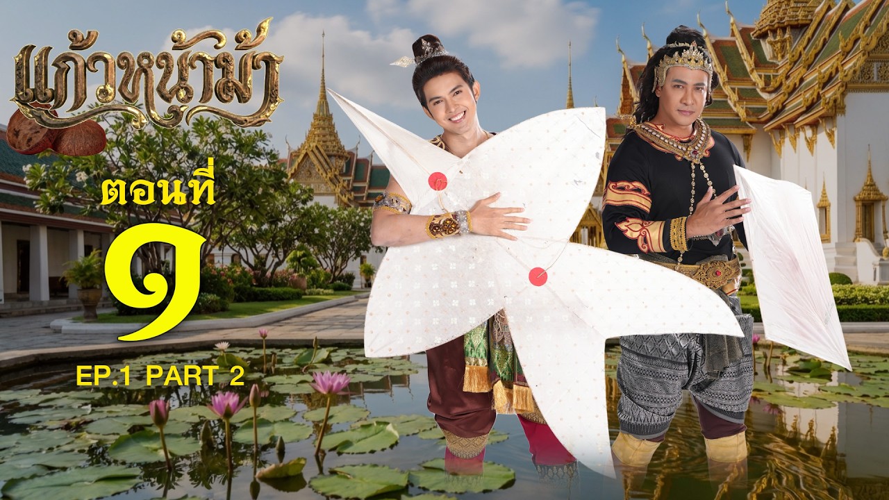 แก้วหน้าม้า 2569 - ตอนที่ 01 [2/2] ช่วงหลัง (14 กุมภาพันธ์ 2569) EP.01 PART 2