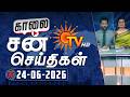 Sun Seithigal | சன் காலை செய்திகள் | 24-06-2026 | Morning News | Sun News