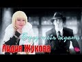 Лидия ЖУКОВА - Буду тебя ждать