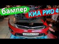 Как снять передний бампер КИА РИО 4 и KIA RIO X Line