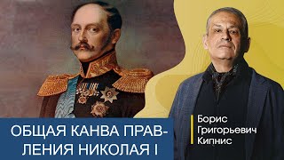 Общая канва правления императора Николая I / Борис Кипнис
